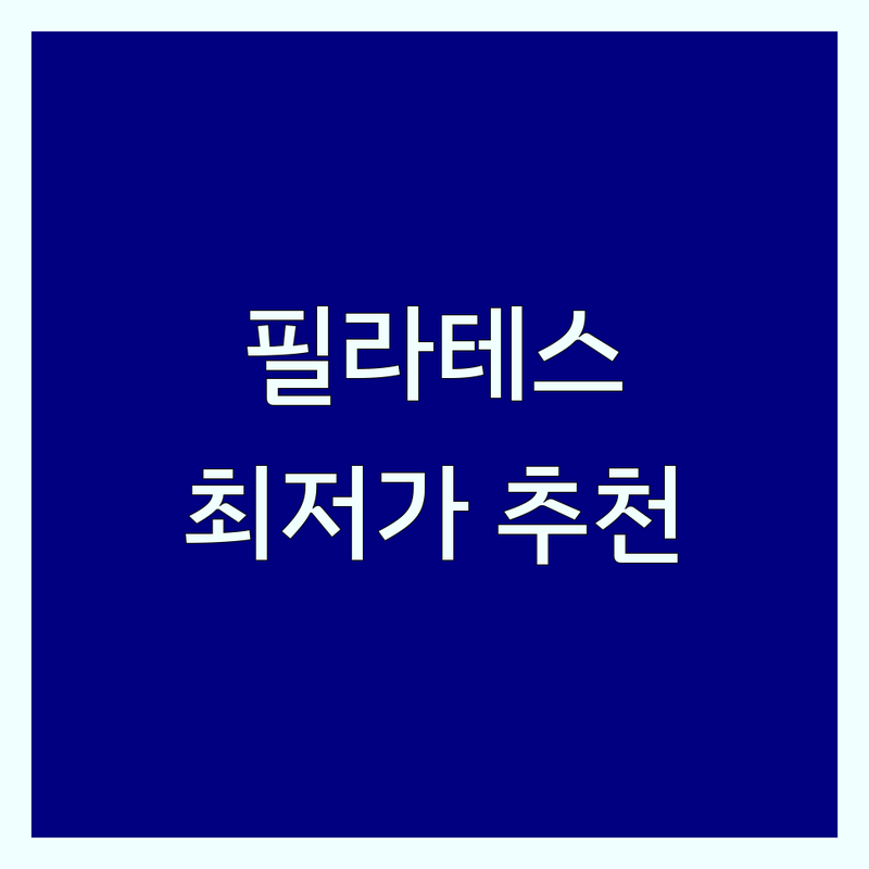 신촌 이대 애오개 시청 필라테스다이어트 저렴한 곳 가격싼 곳 업체 추천 | 필라테스 체형교정 근력향상 통증완화 비용 가격 잘하는 곳 | 개인레슨 그룹레슨 AI체형분석 인바디측정 | EMS트레이닝 무료상담 첫방문할인 | 효과 후기
