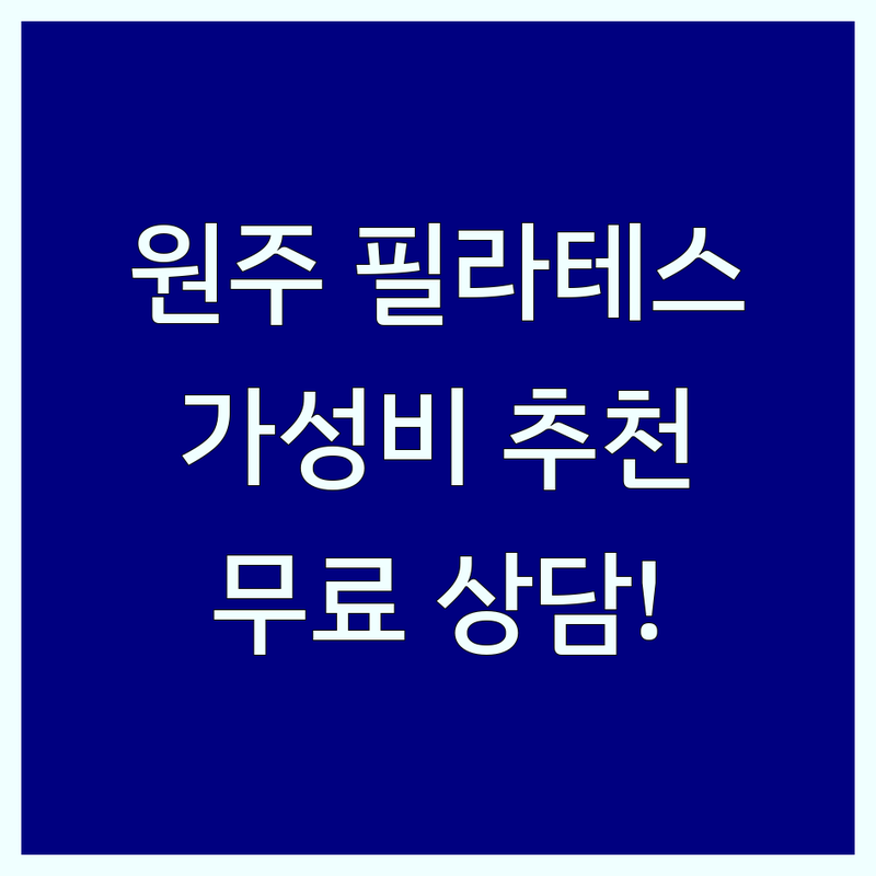 원주 필라테스 다이어트 저렴한 곳 가격싼 곳 업체 추천 | 필라테스 비용 가격 잘하는 곳 | 기구필라테스 개인레슨 그룹레슨 | 체형교정 재활필라테스 맨즈필라테스 | 무료상담 체험수업 후기