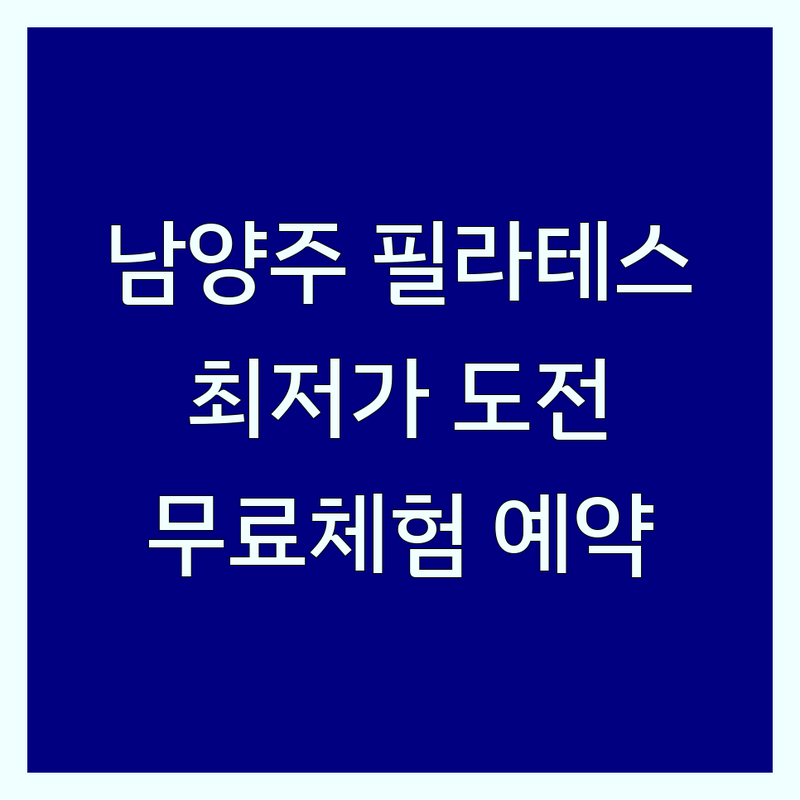 남양주 체어필라테스 저렴한 곳 가격싼 곳 업체 추천 | 기구 필라테스 비용 가격 잘하는 곳 | 개인 레슨 그룹 수업 듀엣 레슨 | 자세 교정 다이어트 재활 필라테스 | 무료 체험 상담 예약
