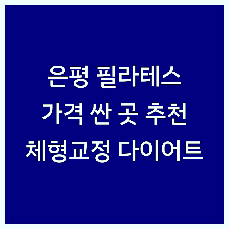 서울 은평구 필라테스 저렴한 곳 가격싼 곳 업체 추천 | 필라테스효과 비용 가격 잘하는 곳 | 그룹필라테스 개인필라테스 시니어필라테스 맨즈필라테스 | 체형교정 다이어트 재활운동 | 방문수업 주차가능 예약가능