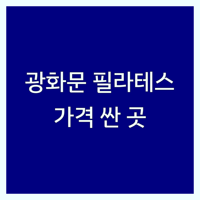 종로 광화문 필라테스 저렴한 곳 추천 | 필라테스 비용 가격 잘하는 곳 | 체형교정 재활운동 | 주차가능 체험수업