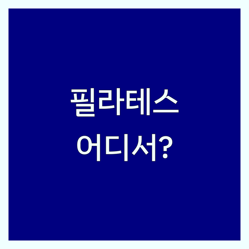 서울 필라테스 예약, 어디서 해야 할까? | 내돈내산 필라테스 스튜디오 추천 | 종로구 중구 필라테스 가격 비교 | 자세교정 다이어트 재활 전문 | 초보자 환영 체험수업 할인