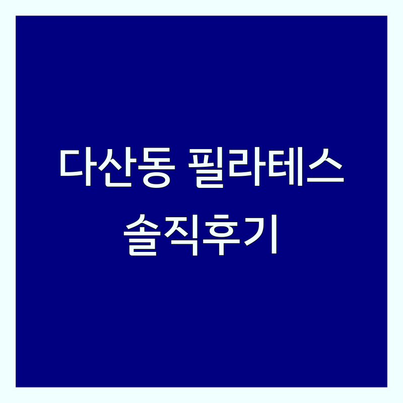 남양주시 다산동 필라테스 이벤트 저렴한 곳 업체 추천 | 기구필라테스 비용 가격 잘하는 곳 | 개인레슨 그룹레슨 체형교정 | 재활운동 할인 프로모션 | 솔직 후기