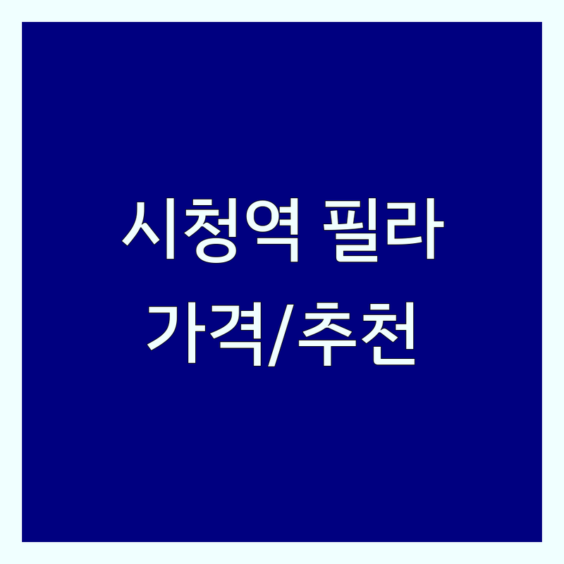서울 시청역 필라테스 운영시간 저렴한 곳 업체 추천 | 필라테스 비용 가격 잘하는 곳 | 기구 필라테스 개인레슨 그룹레슨 | 체형교정 재활 다이어트 | 주차 가능 샤워실 완비