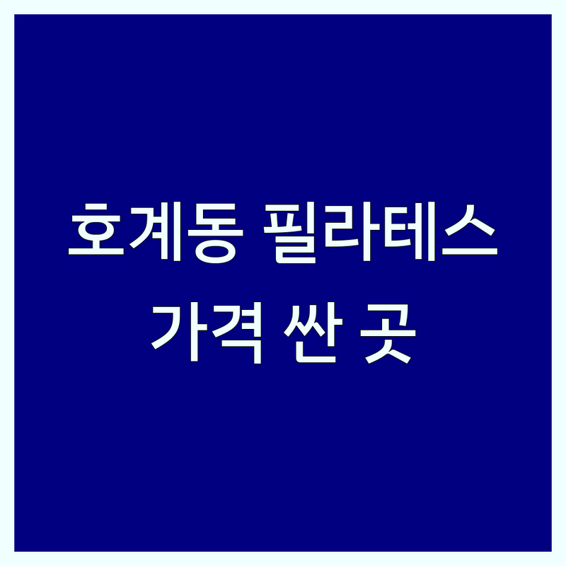 안양시 동안구 호계동 필라테스 저렴한 곳 가격싼 곳 업체 추천 | 기구필라테스 개인레슨 그룹레슨 비용 가격 잘하는 곳 | 체형교정 자세교정 산후필라테스 키즈필라테스 | 발레핏 자이로토닉 맨즈필라테스 무료상담 | 주차가능 방문자 리뷰 좋은 곳