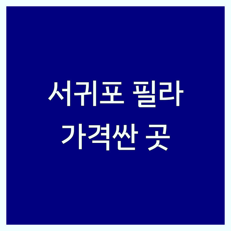 제주 서귀포시 대정읍 필라테스PT 저렴한 곳 업체 추천 | 필라테스 비용 가격 잘하는 곳 | 개인 레슨 그룹 레슨 체형 교정 | 산전산후 맨즈 필라테스 프라이빗 스튜디오 | 주차 예약