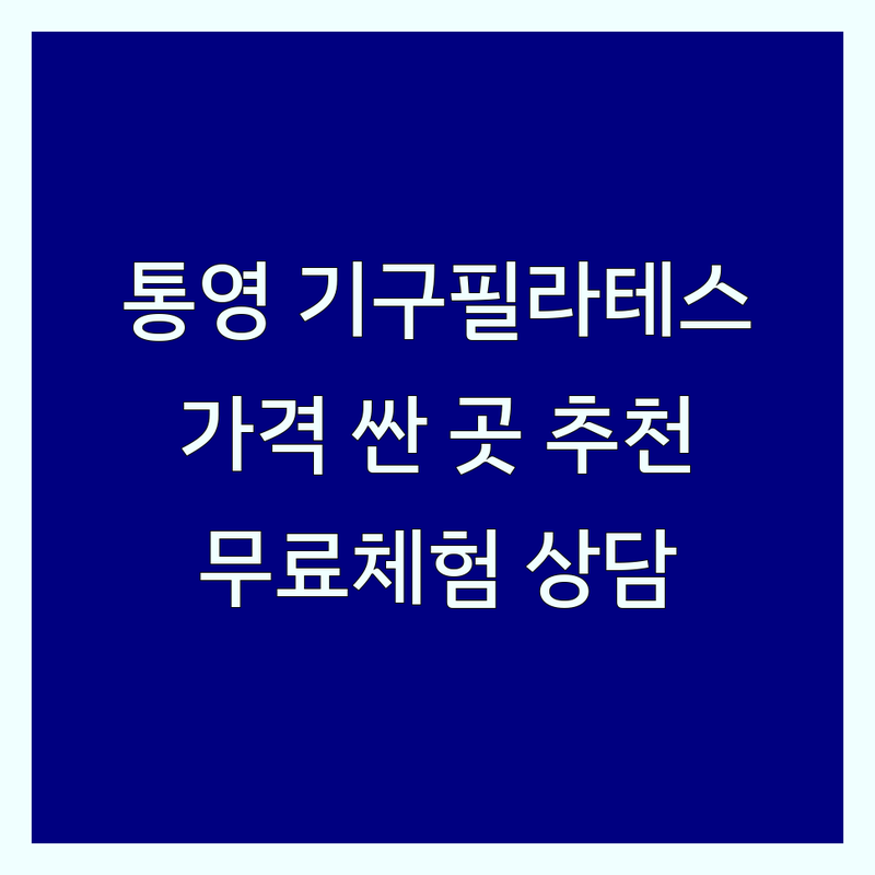 통영 기구필라테스 저렴한 곳 가격싼 곳 업체 추천 | 필라테스 비용 가격 잘하는 곳 | 개인레슨 그룹레슨 듀엣레슨 | 체형교정 다이어트 재활운동 | 무료체험 상담 예약
