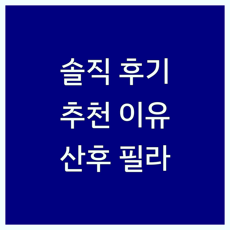인천 산후 필라테스 스튜디오 솔직 후기 및 추천