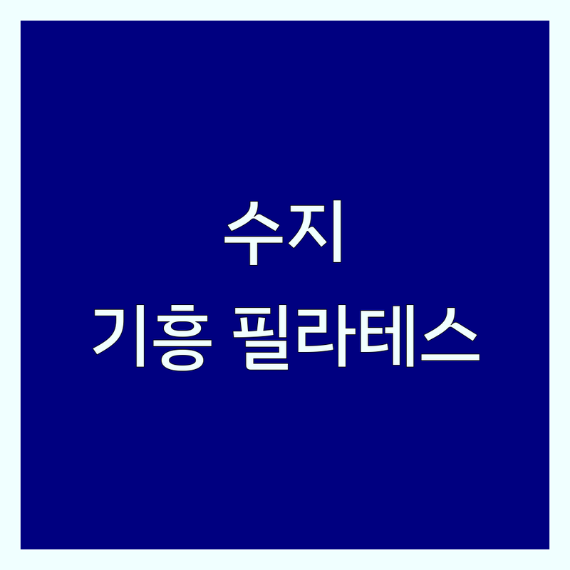 용인 수지구 기흥구 필라테스 운영시간 저렴한 곳 업체 추천 | 요가복 애슬레저 비용 가격 잘하는 곳 | 자세교정 재활케어 플라잉요가 | 개인레슨 그룹레슨 체험 | 주차가능 무료상담
