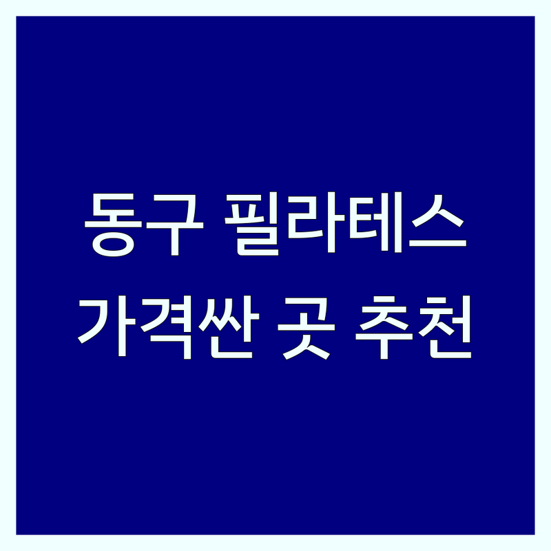 대전 동구 필라테스 저렴한 곳/가격싼 곳 업체 추천 | 기구 필라테스 비용/가격 잘하는 곳 | 재활 필라테스 산전산후 필라테스 체형교정 | 개인 그룹 듀엣 레슨 키성장 불면증 개선 | 자세 교정 코어 강화 운동 효과 솔직 후기