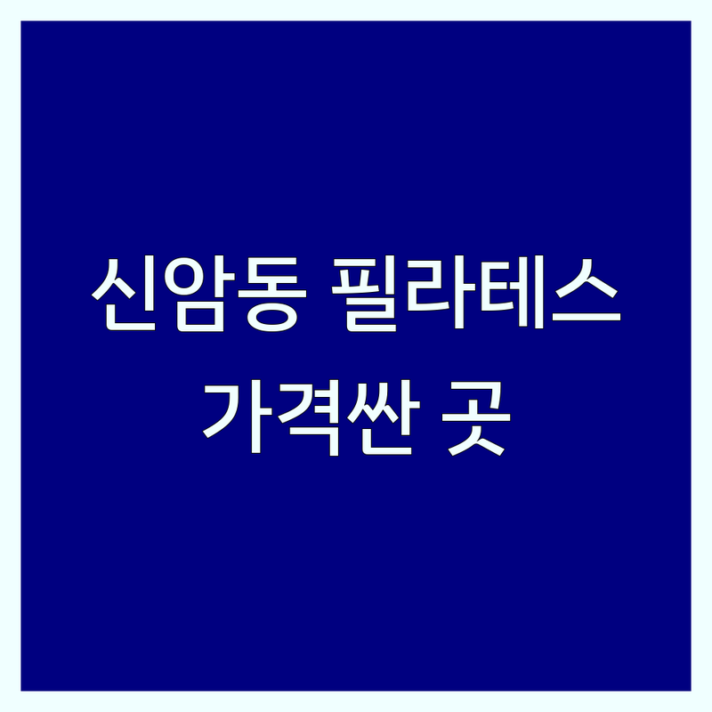 대구 동구 신암동 필라테스 주차 저렴한 곳 가격싼 곳 업체 추천 | 필라테스 비용 가격 잘하는 곳 | 개인레슨 그룹레슨 듀엣레슨 | 산전산후 필라테스 체형교정 | 주차가능 방문상담