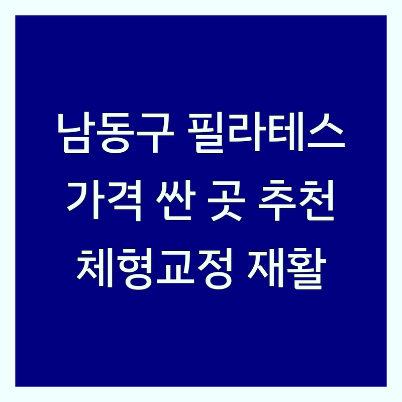인천 남동구 간석동 필라테스 저렴한 곳 가격싼 곳 업체 추천 | 기구 필라테스 비용 가격 잘하는 곳 | 체형교정 재활 산전산후 키즈 맨즈 그룹 개인 레슨 | 무료 체험 상담 할인 이벤트 주차 가능 | 시설 좋은 곳 친절한 강사 후기
