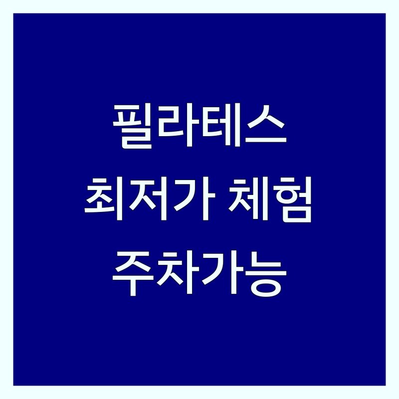 광교 송파 강남 필라테스체험 저렴한 곳 가격싼 곳 업체 추천 | 기구필라테스 비용 가격 잘하는 곳 | 산전산후 재활 체형교정 | 그룹레슨 개인레슨 | 주차가능 무료체험