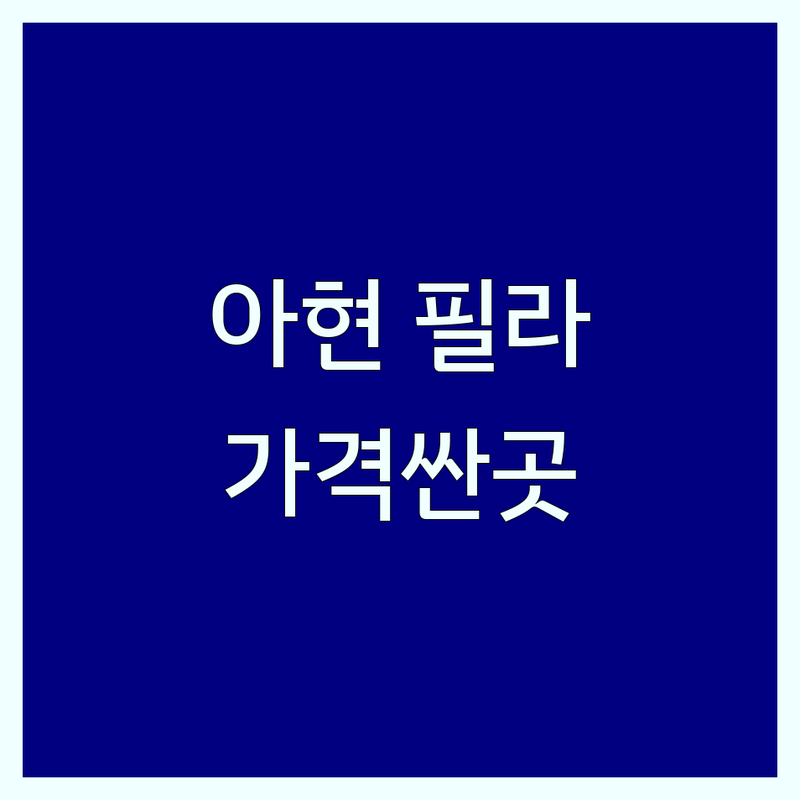 마포구 아현동 필라테스산후 저렴한 곳 가격싼 곳 업체 추천 | 산후필라테스 비용 가격 잘하는 곳 | 산전필라테스 체형교정 재활필라테스 | 다이어트전문 키즈필라테스 | 무료상담 주차가능 여성전용