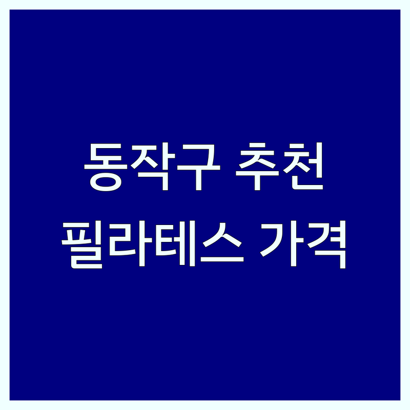 동작구 필라테스동작 추천 | 사당동 이수역 필라테스 비용 가격 | 기구필라테스 플라잉요가 체형교정 | 산전산후 키즈필라테스 맨즈필라테스 | 무료체험 재등록 할인 주차 가능
