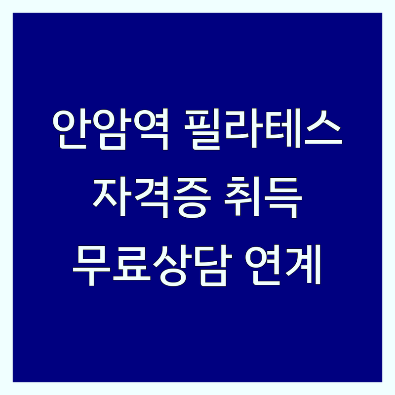 서울 성북구 안암역 필라테스비용 합리적인 곳 추천 | 필라테스 강사 자격증 취득 잘하는 곳 | 지도자과정 재활체형교정 | 무료상담 현장실습 취업연계 | 연습실 무제한 체계적 커리큘럼