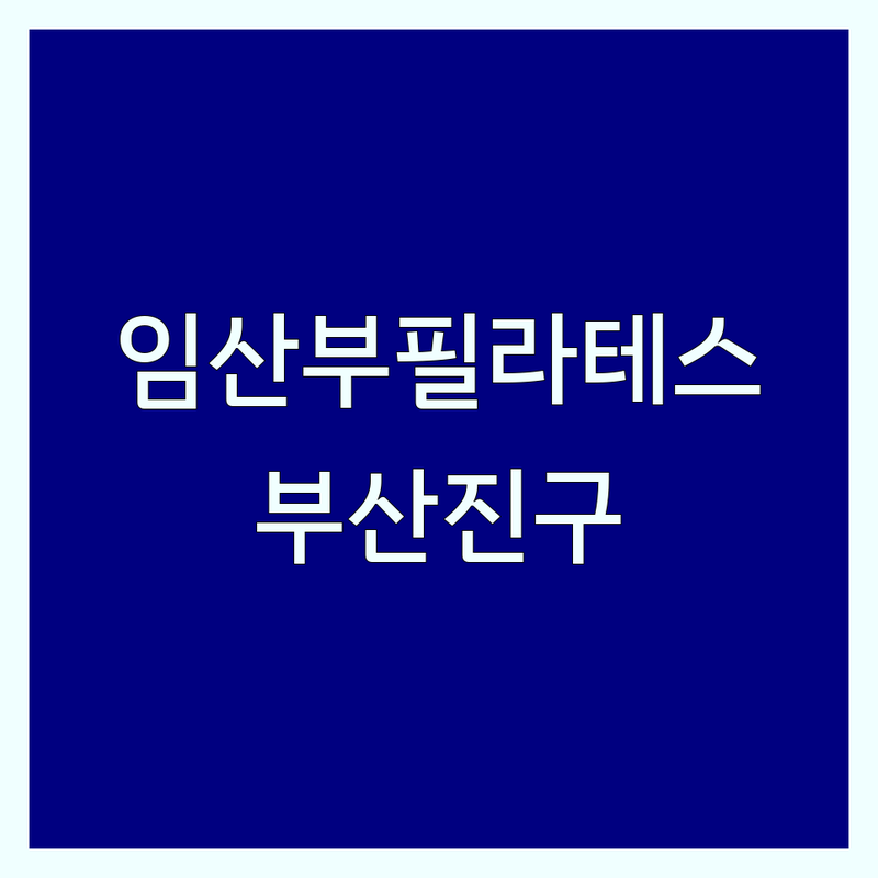 부산진구 임산부 필라테스 저렴한 곳 가격싼 곳 업체 추천 | 임산부 필라테스 비용 가격 잘하는 곳 | 산전 필라테스 산후 필라테스 | 개인레슨 그룹레슨 | 체형교정 재활 키즈 맨즈 시니어