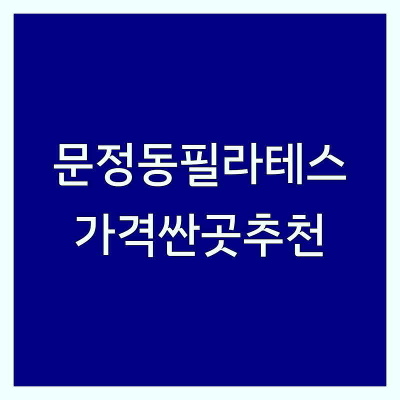 문정동 필라테스 저렴한 곳 가격싼 곳 업체 추천 | 필라테스후기 비용 가격 잘하는 곳 | 체형교정 임산부필라테스 재활필라테스 | 맨즈필라테스 키즈필라테스 개인레슨 그룹레슨 | 솔직후기 다이어트 효과 자세교정