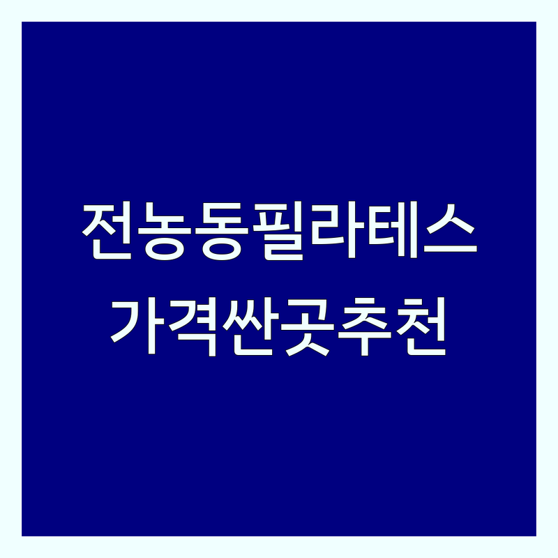 동대문구 전농동 필라테스 비용 저렴한 곳 가격싼 곳 업체 추천 | 필라테스 강사 자격증 비용 가격 잘하는 곳 | 매트 기구 재활 필라테스 | 국제 산전산후 필라테스 | 지도자 과정 취업 연계 무료 상담
