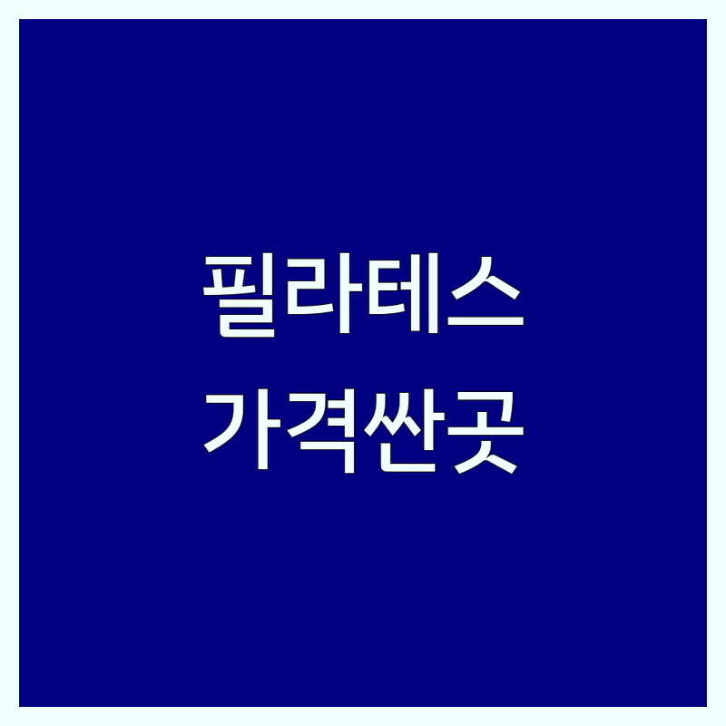 광화문 시청 종각 필라테스 저렴한 곳 가격싼 곳 업체 추천 | 필라테스 운영시간 비용 가격 잘하는 곳 | 1:1 개인레슨 그룹레슨 듀엣레슨 | 체형교정 재활필라테스 맨즈필라테스 | 주차가능 체험수업