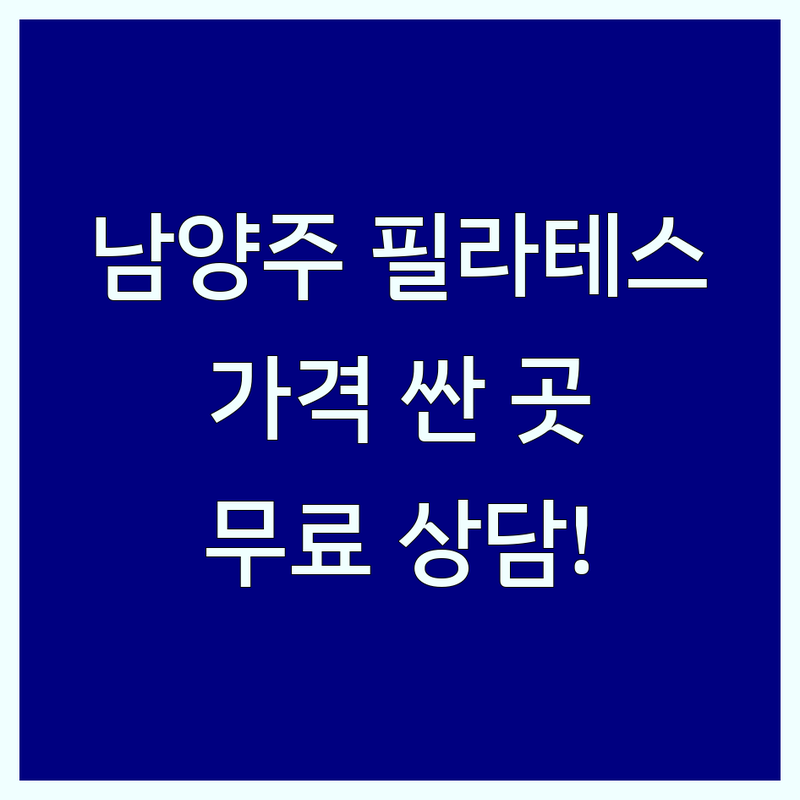 남양주시 필라테스 저렴한 곳 가격싼 곳 업체 추천 | 기구 필라테스 비용 가격 잘하는 곳 | 개인 레슨 듀엣 그룹 레슨 | 체형교정 다이어트 산전산후 재활 | 무료상담 체험 후기