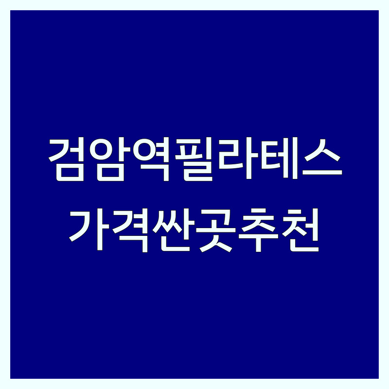 검암역 리포머필라테스 저렴한 곳 가격싼 곳 업체 추천 | 기구필라테스 비용 가격 잘하는 곳 | 소도구필라테스 근력운동 재활운동 | 다이어트 체형교정 그룹레슨 개인레슨 | 무료상담 주차가능