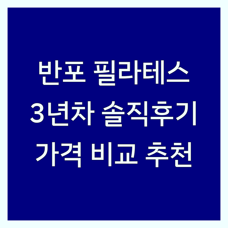 반포동 필라테스 예약, 3년차 솔직 후기! | 서초구 필라테스 가격 비교 & 잘하는 곳 추천 | 1:1 개인레슨, 듀엣, 그룹 필라테스 | 체형교정, 다이어트, 재활 필라테스 | 주차, 영업시간, 방문자 리뷰
