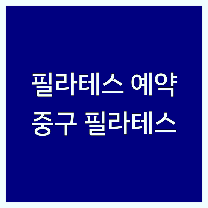 서울 중구 필라테스 예약 | 가격, 후기, 접근성 비교 | 체형교정, 재활, 다이어트 전문 | 그룹/개인 레슨