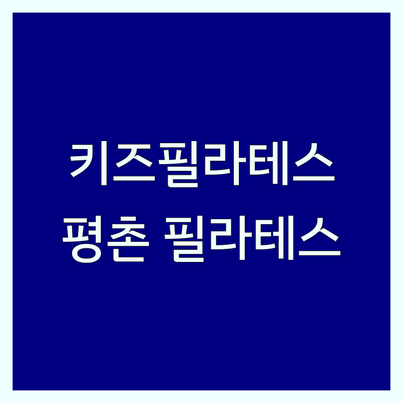안양 평촌 청소년 필라테스 저렴한 곳 가격싼 곳 업체 추천 | 키즈 필라테스 비용 가격 잘하는 곳 | 성장 필라테스 자세교정 체형교정 | 척추측만증 재활운동 다이어트 | 개인레슨 그룹레슨 방문상담