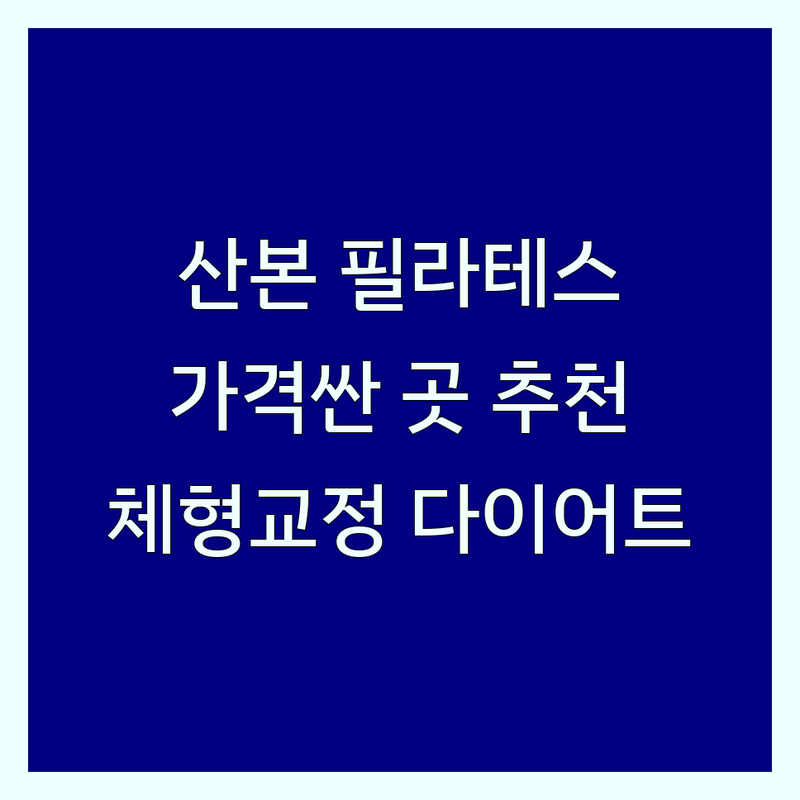 산본 필라테스 저렴한 곳 가격싼 곳 업체 추천 | 필라테스동작 비용 가격 잘하는 곳 | 개인레슨 듀엣레슨 그룹레슨 | 체형교정 통증관리 다이어트 | 임산부필라테스 키즈필라테스 시니어필라테스