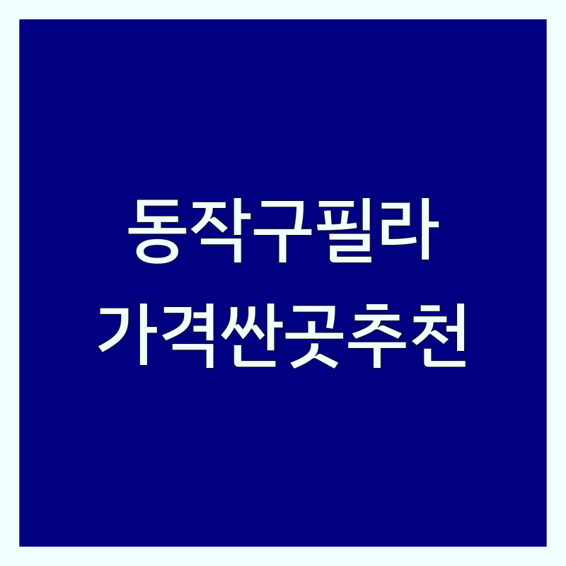 동작구 필라테스 저렴한 곳 가격싼 곳 업체 추천 | 필라테스동작 체형교정 비용 가격 잘하는 곳 | 1:1 개인레슨 듀엣 그룹 기구 필라테스 | 재활 산전산후 맨즈필라테스 무료체험 | 솔직후기 내돈내산 가격비교 전문강사진