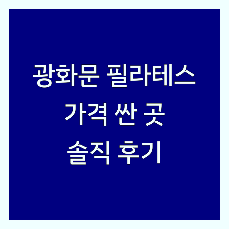 광화문 필라테스 운영시간 저렴한 곳 가격싼 곳 업체 추천 | 기구필라테스 비용 가격 잘하는 곳 | 체형교정 재활운동 임산부필라테스 | 개인레슨 그룹레슨 맨즈필라테스 | 솔직한 경험담 후기