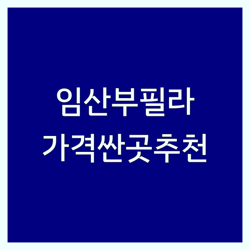 인천 논현동 임산부 필라테스 저렴한 곳 가격싼 곳 업체 추천 | 산전산후 필라테스 비용 가격 잘하는 곳 | 개인레슨 듀엣레슨 소그룹레슨 | 체형교정 재활운동 키즈필라테스 맨즈필라테스 플라잉요가 | 무료상담 주차가능 일요일운동 시설좋은곳