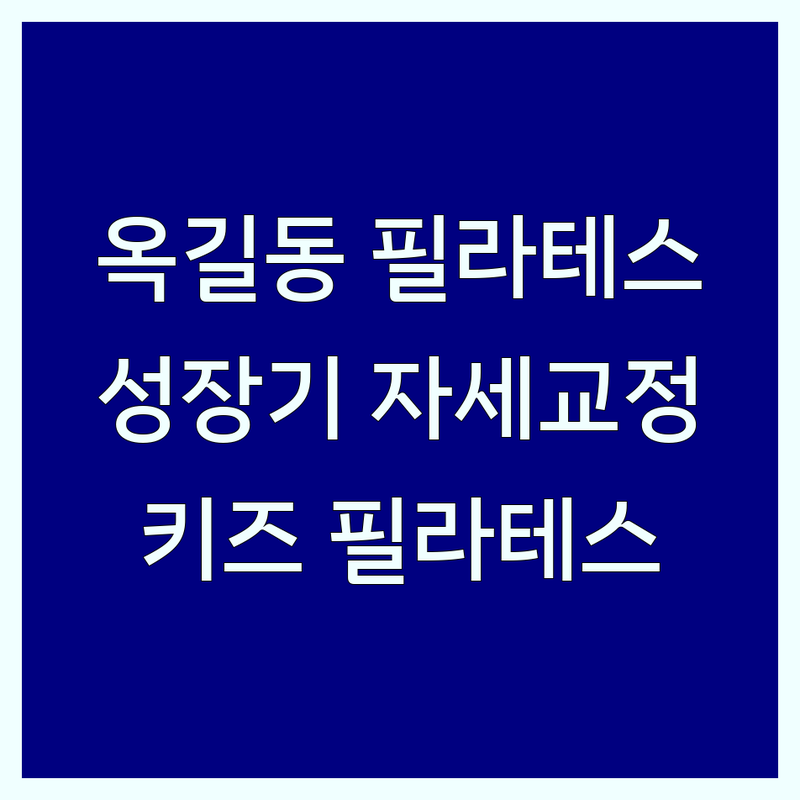 경기 부천 옥길동 청소년 필라테스 저렴한 곳 추천 | 성장기 자세교정 체형교정 비용 가격 잘하는 곳 | 척추측만증 키즈 필라테스 재활 | 개인레슨 그룹레슨 체험 | 전문 강사 주차 가능 솔직 후기