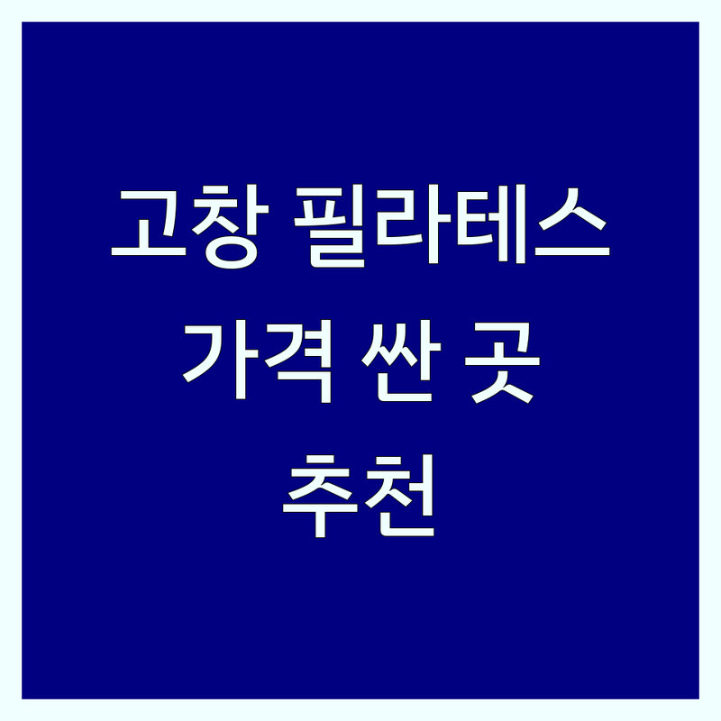 고창군 고창읍 필라테스 저렴한 곳 가격싼 곳 업체 추천 | 기구 필라테스 매트 필라테스 비용 가격 잘하는 곳 | 1:1 개인 레슨 그룹 레슨 체형 교정 재활 필라테스 | 자세 교정 코어 강화 다이어트 산전 산후 필라테스 | 체험 레슨 무료 상담 주차 가능 예약 필수