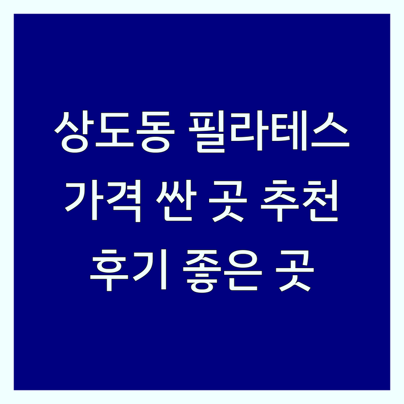상도동 필라테스 저렴한 곳 가격싼 곳 업체 추천 | 동작구 이수역 신대방삼거리 필라테스 비용 가격 잘하는 곳 | 기구필라테스 체형교정 재활필라테스 산전산후필라테스 | 개인레슨 그룹레슨 듀엣레슨 무료체험 | 주차가능 방문상담 후기 좋은 곳