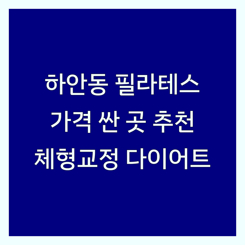 광명 하안동 필라테스운영시간 저렴한 곳 가격싼 곳 업체 추천 | 필라테스 비용 가격 잘하는 곳 | 기구필라테스 매트필라테스 개인레슨 그룹레슨 | 체형교정 재활운동 다이어트 | 주차가능 체험이벤트 상담무료