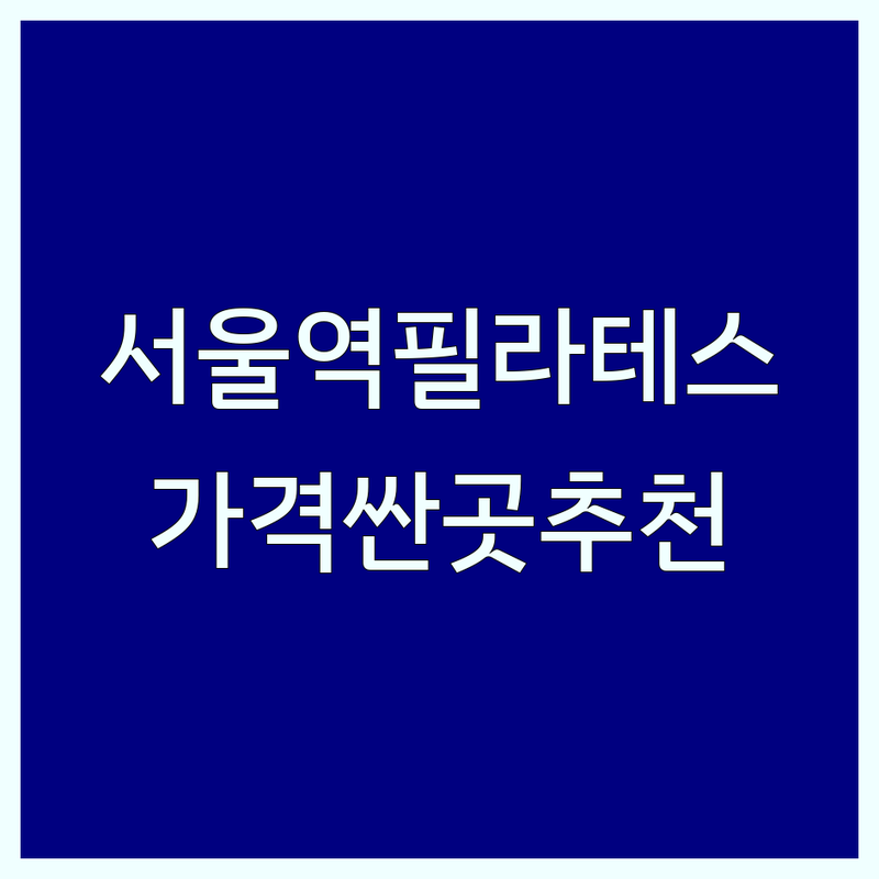 서울역 필라테스 저렴한 곳 가격싼 곳 업체 추천 | 필라테스 비용 가격 잘하는 곳 | 개인레슨 그룹레슨 체형교정 | 재활 다이어트 산전산후 | 무료체험 주차가능 24시간