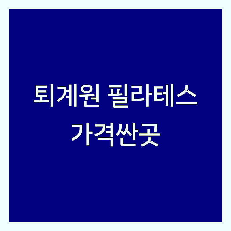 남양주 퇴계원읍 필라테스 저렴한 곳 가격싼 곳 업체 추천 | 기구 필라테스 비용 가격 잘하는 곳 | 체형교정 자세교정 재활필라테스 산전산후 다이어트 | 개인레슨 그룹레슨 무료체험 상담 주차 | 솔직 후기 내돈내산 실제 효과