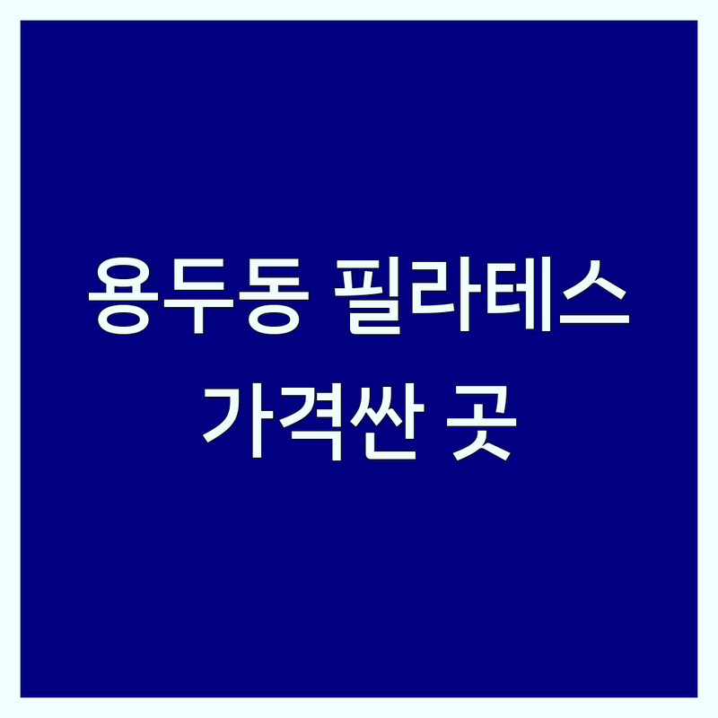 용두동 필라테스 저렴한 곳 가격싼 곳 업체 추천 | 필라테스 비용 가격 잘하는 곳 | 1:1 개인레슨 듀엣레슨 그룹레슨 | 체형교정 재활운동 다이어트 | 무료상담 주차가능