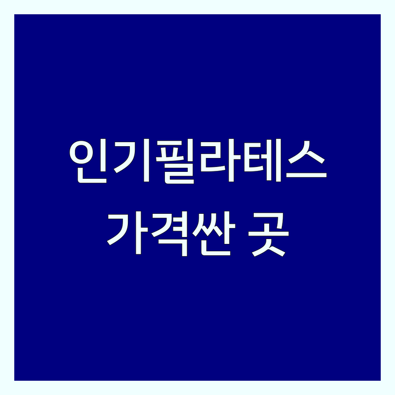 수도권 인기 필라테스레슨 저렴한 곳 가격싼 곳 업체 추천 | 필라테스 비용 가격 잘하는 곳 | 기구필라테스 개인레슨 듀엣레슨 그룹필라테스 | 체형교정 재활운동 다이어트 임산부필라테스 | 솔직후기 가격비교 할인정보