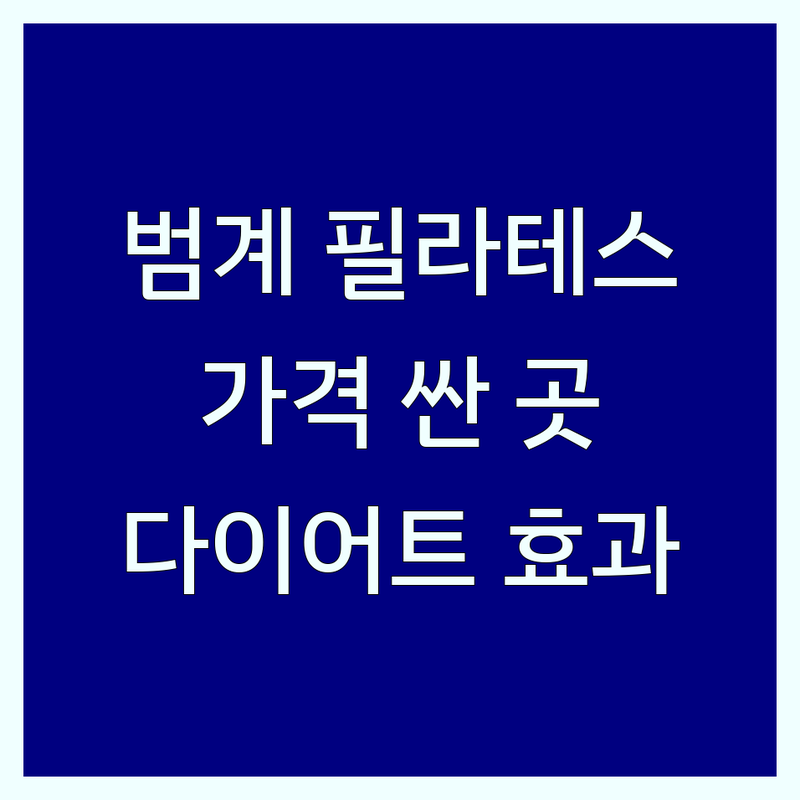 안양 범계 필라테스 저렴한 곳 가격싼 곳 업체 추천 | 필라테스효과 다이어트 체형교정 재활운동 비용 가격 잘하는 곳 | 개인PT 그룹필라테스 임산부필라테스 남성필라테스 | 척추재활 코어강화 자세교정 유연성증가 근력강화 | 방문수기 솔직후기 내돈내산 주차가능 24시간