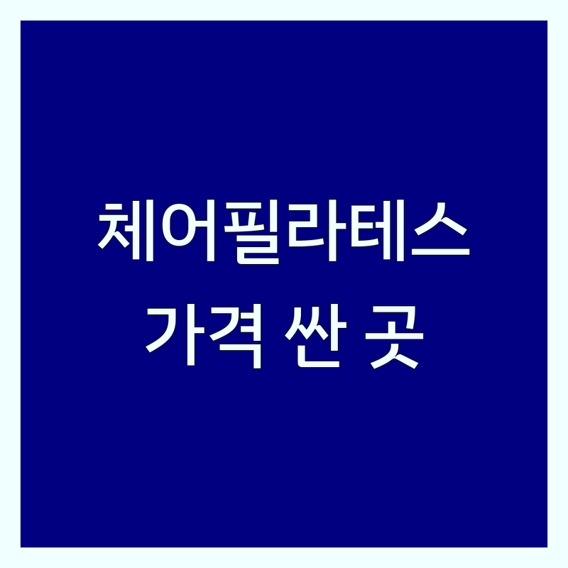 창원 체어필라테스 저렴한 곳 가격싼 곳 업체 추천 | 기구 필라테스 비용 가격 잘하는 곳 | 캐딜락 리포머 바렐 체어 | 그룹 개인 레슨 체험 | 솔직 후기 비교