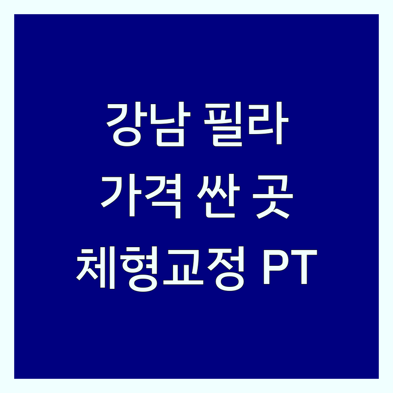 강남 논현동 아차산역 필라테스매트 저렴한 곳 가격싼 곳 업체 추천 | 기구필라테스 매트필라테스 비용 가격 잘하는 곳 | 1:1 PT 체형교정 재활필라테스 | 산전산후 키즈성장 필라테스자격증 | 시설 좋은 곳 친절한 곳 주차 편한 곳