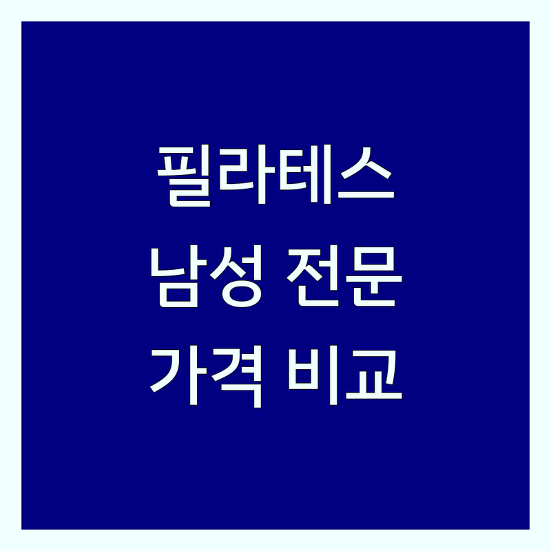 서울 남자 필라테스 저렴한 곳 가격싼 곳 업체 추천 | 남성 필라테스 비용 가격 잘하는 곳 | 체형교정 재활필라테스 개인레슨 듀엣레슨 | 임산부필라테스 운동전문가 | 무료체험 할인 시설좋은곳