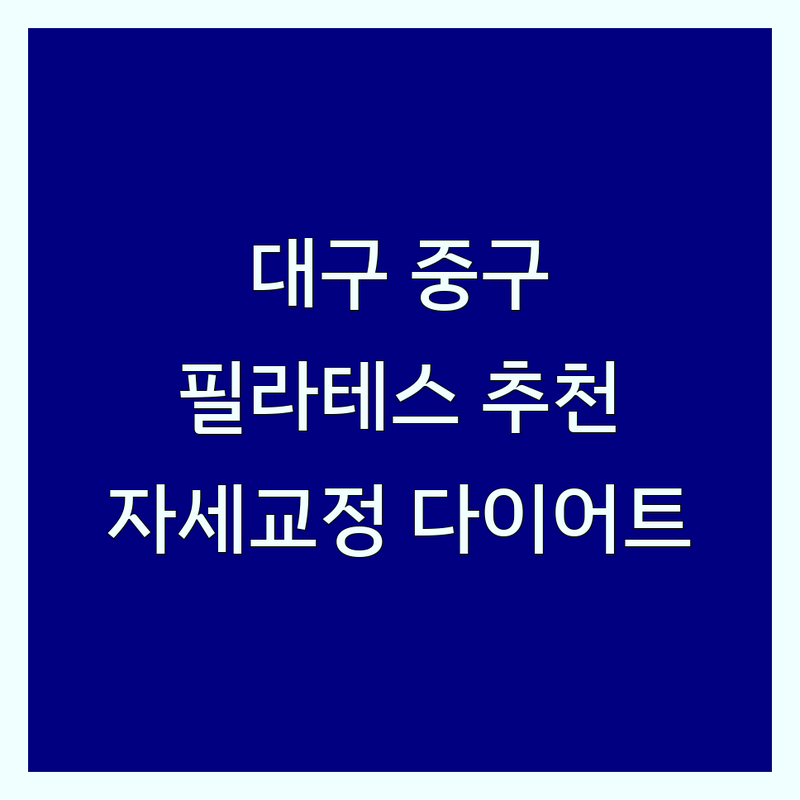 대구 중구 필라테스 동작 마스터 저렴한 곳 업체 추천 | 기구 매트 재활 필라테스 비용 가격 잘하는 곳 | 산전산후 그룹 개인 레슨 | 자세 교정 코어 강화 다이어트 효과 후기 | 체험 수업 무료 상담