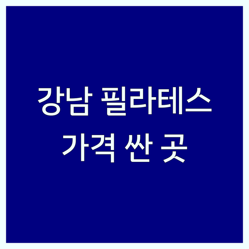 서울 강남구 필라테스수업 저렴한 곳 가격싼 곳 업체 추천 | 기구필라테스 비용 가격 잘하는 곳 | 개인레슨 그룹레슨 체형교정 | 다이어트 재활 코어강화 | 첫 방문 할인 예약 무료 상담