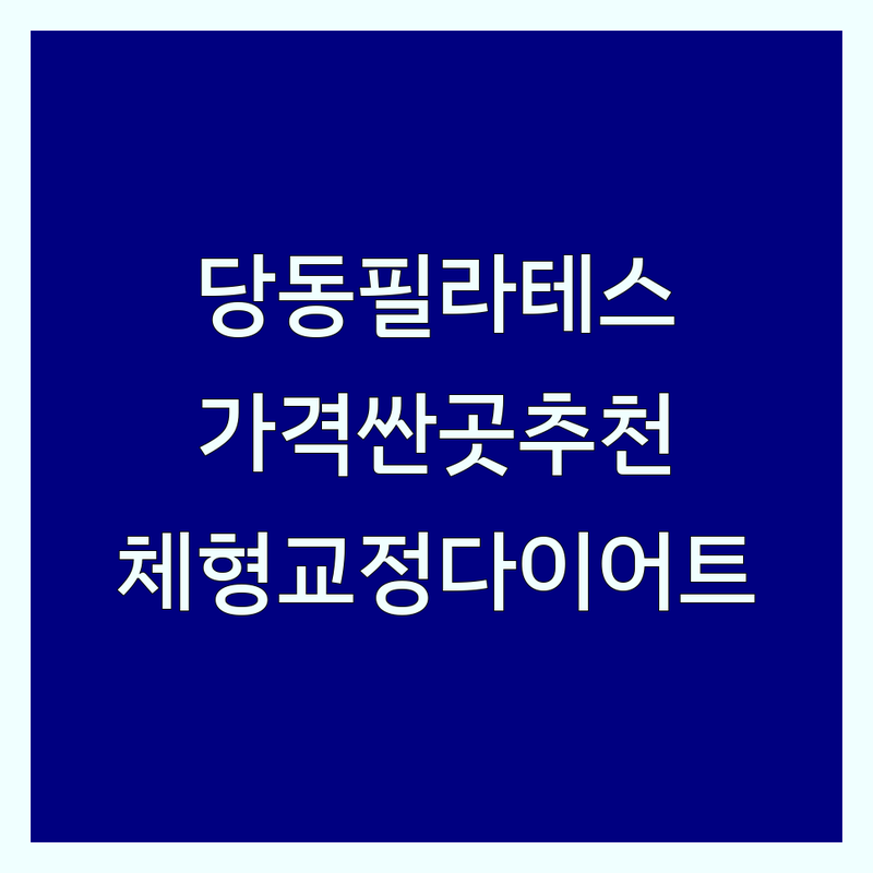 군포당동 필라테스기구 저렴한 곳 가격싼 곳 업체 추천 | 필라테스 비용 가격 잘하는 곳 | 체형교정 다이어트 산전산후 | 그룹레슨 개인레슨 전문 스튜디오 | 방문수업 무료상담