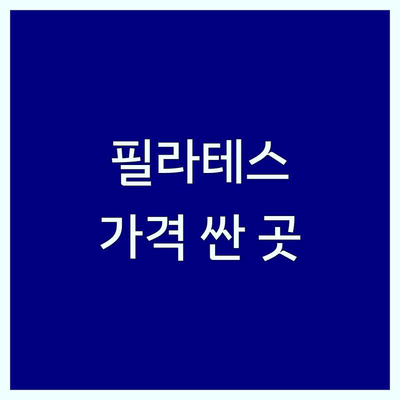 압구정역 길동역 청담동 필라테스수업 저렴한 곳 가격싼 곳 업체 추천 | 기구필라테스 비용 가격 잘하는 곳 | 1:1 그룹 필라테스 체형교정 다이어트 | 무료체험 상담 예약 주차 | 솔직 후기 비교 팁