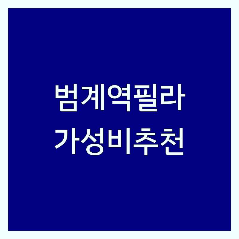 범계역 필라테스센터 추천 | 가격 저렴한 곳 | 1대1PT 소그룹 여성전용 잘하는 곳 | 다이어트 체형교정 근력증가 | 주차 24시간